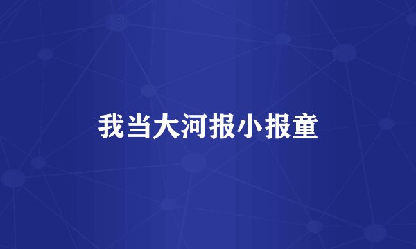 我当大河报小报童