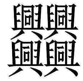 中国笔画最多的字