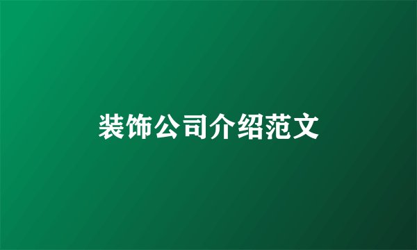 装饰公司介绍范文