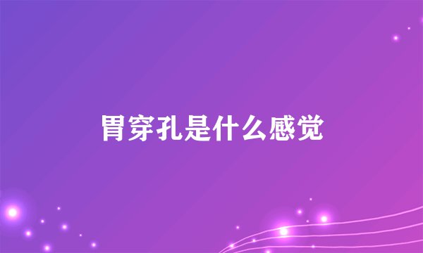 胃穿孔是什么感觉