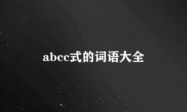abcc式的词语大全