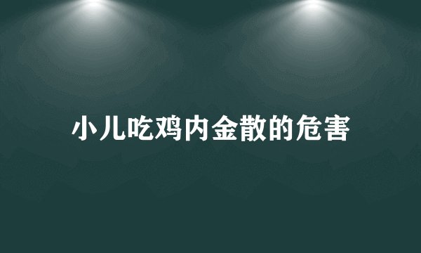 小儿吃鸡内金散的危害