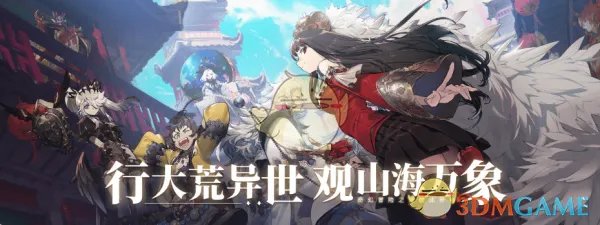 《山海镜花》兑换码领取大全