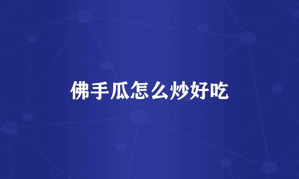 佛手瓜怎么炒好吃