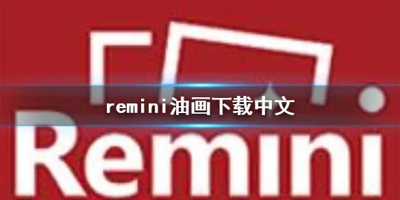 remini油画下载中文 remini油画最新版下载