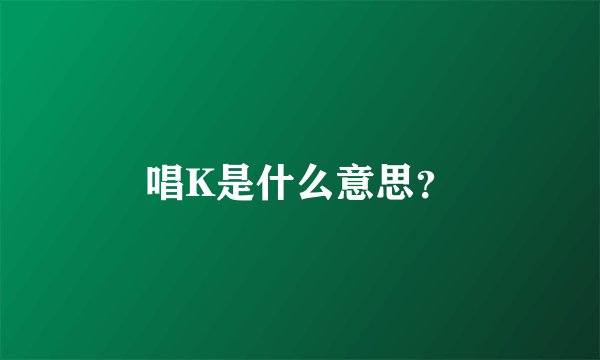 唱K是什么意思？