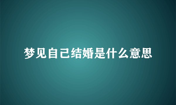 梦见自己结婚是什么意思