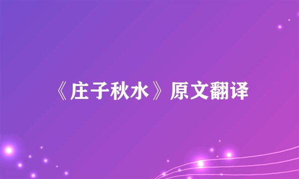 《庄子秋水》原文翻译