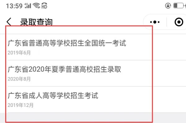 广东省教育考试院网站怎么查录取结果