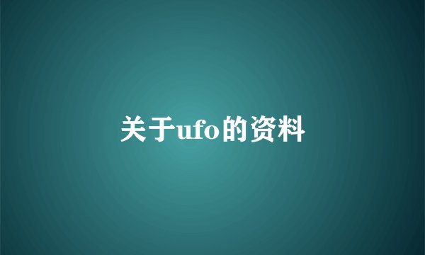 关于ufo的资料