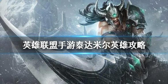 《英雄联盟手游》泰达米尔英雄攻略 泰达米尔打法技巧分享