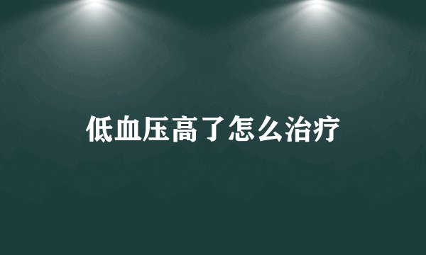 低血压高了怎么治疗