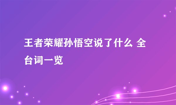 王者荣耀孙悟空说了什么 全台词一览