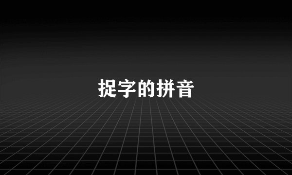 捉字的拼音