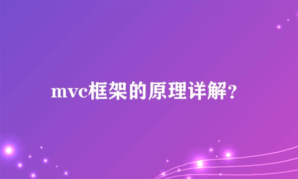 mvc框架的原理详解？