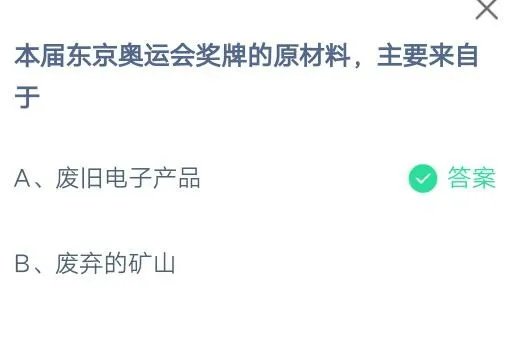 本届东京奥运会奖牌的原材料，主要来自于