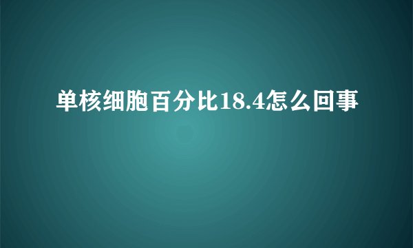 单核细胞百分比18.4怎么回事