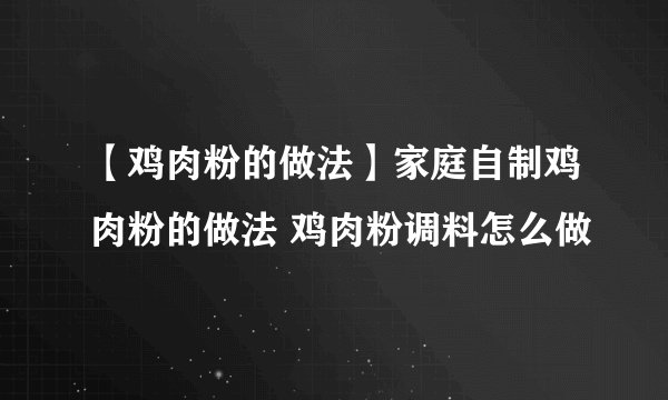 【鸡肉粉的做法】家庭自制鸡肉粉的做法 鸡肉粉调料怎么做