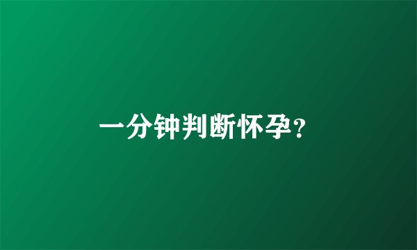 一分钟判断怀孕？