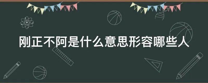 刚正不阿是什么意思形容哪些人