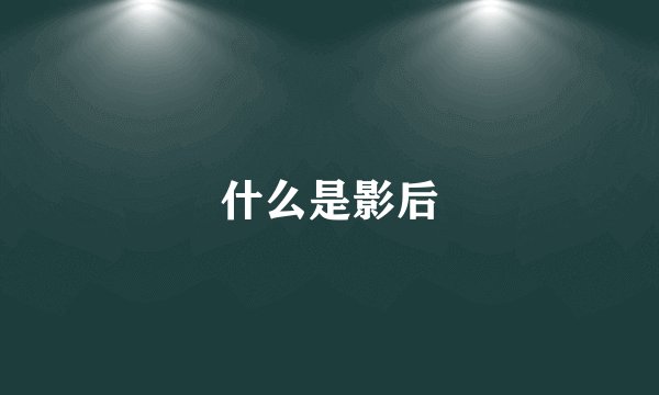 什么是影后