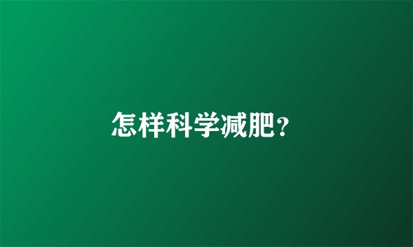 怎样科学减肥？