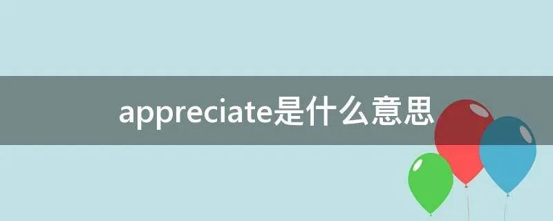 appreciate是什么意思