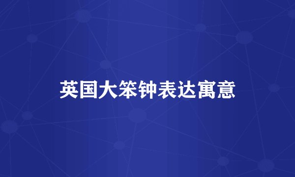 英国大笨钟表达寓意