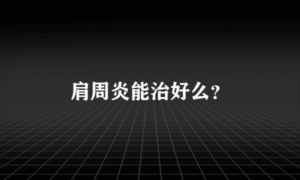 肩周炎能治好么？