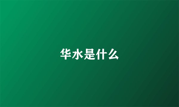 华水是什么