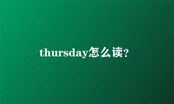 thursday怎么读？