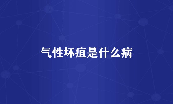 气性坏疽是什么病