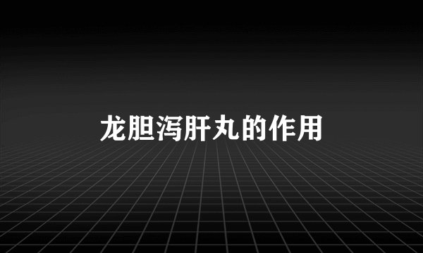 龙胆泻肝丸的作用