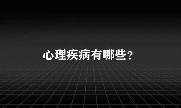 心理疾病有哪些？