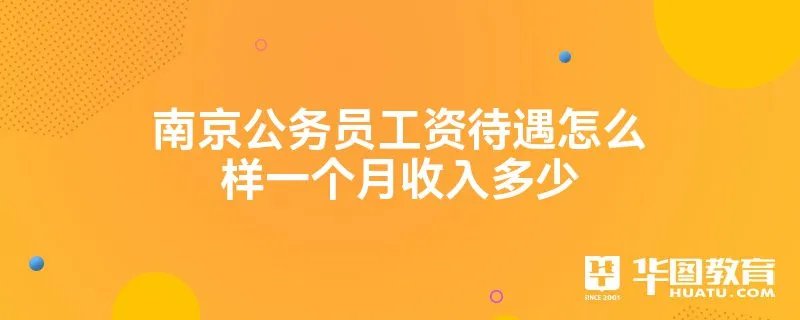 南京公务员工资待遇怎么样一个月收入多少