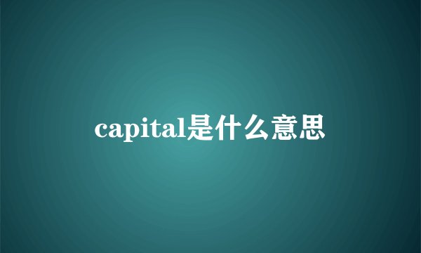 capital是什么意思