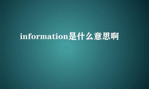 information是什么意思啊
