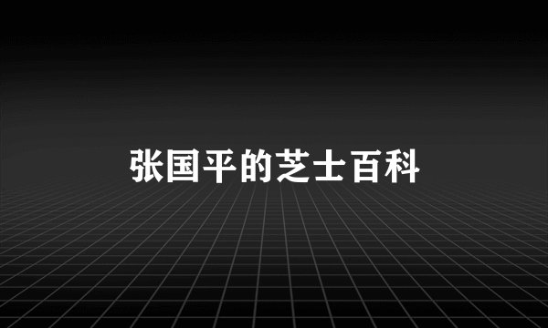 张国平的芝士百科