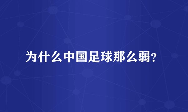 为什么中国足球那么弱？
