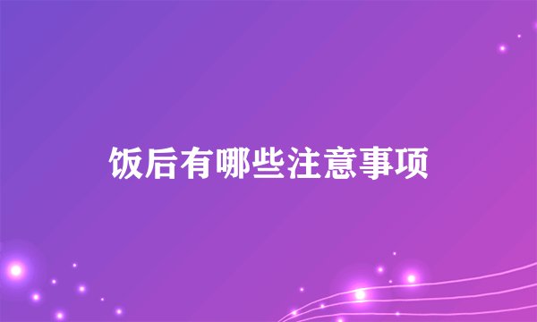 饭后有哪些注意事项