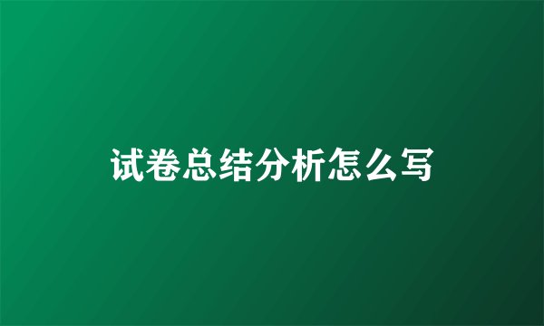 试卷总结分析怎么写