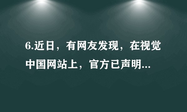 6.近日，有网友发现，在视觉中国网站上，官方已声明不得用于商业用途的人类科研图片及国旗、国徽等照片被标注版权为视觉中国所有，要购买后才能使用，视觉中国的做法引起了网友们的不满和谴责。对视觉中国网站的做法从文化学的角度看你认为合理的反驳是（  ）①文化与经济相互交融，才能促进文化产业的发展②文化由人所创造，也要由人们在社会生活中享用③世界文化由不同民族、不同国家的文化共同构成④要提高国家文化的软实力，为经济建设提供智力支持A．①② B．②③ C．①④ D．③④
