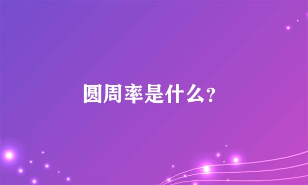 圆周率是什么？