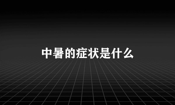 中暑的症状是什么