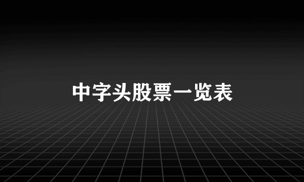 中字头股票一览表