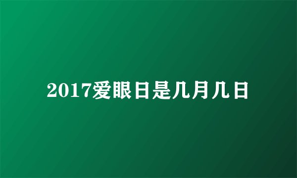 2017爱眼日是几月几日