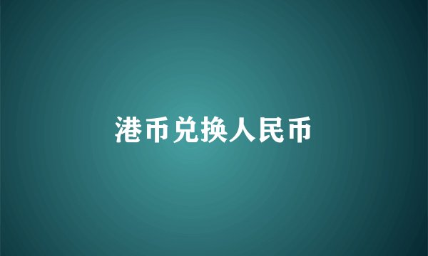 港币兑换人民币