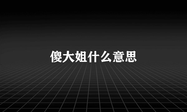 傻大姐什么意思