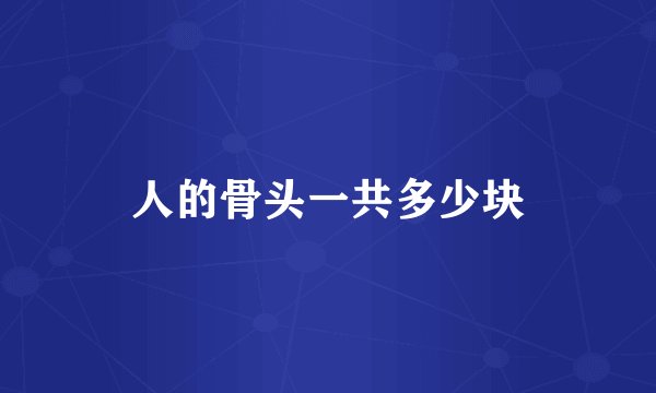 人的骨头一共多少块