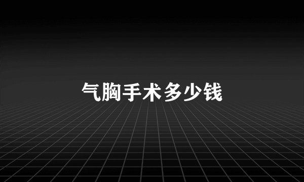气胸手术多少钱